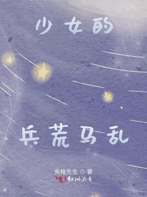 少女的兵荒马乱