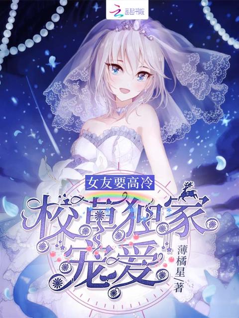 校草独家宠爱女友要高冷