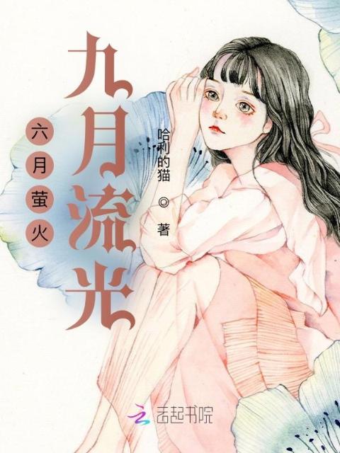 六月萤火，九月流光