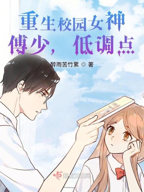 重生校园女神，墨爷请低调！
