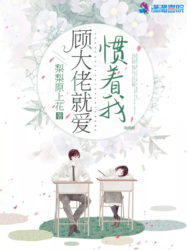 顾大佬就爱惯着我