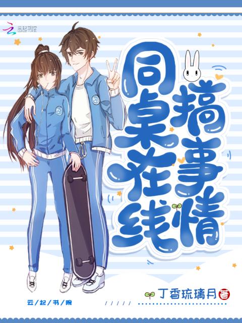 同桌在线搞事情