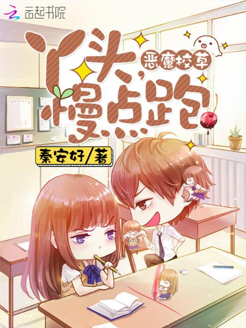 恶魔校草：丫头，慢点跑