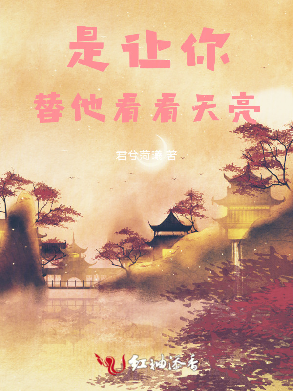 是让你，替他看看天亮