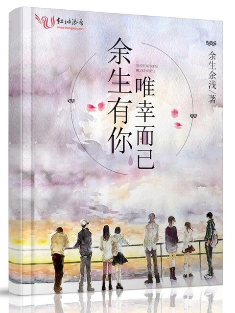 余生有你，唯幸而已