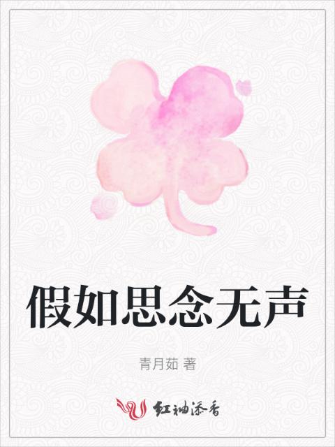 假如思念无声