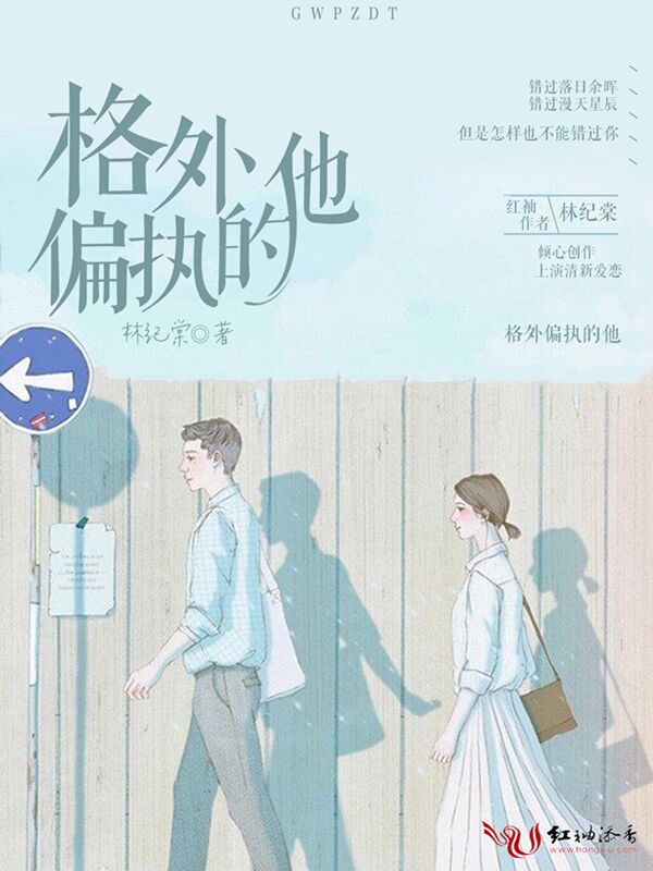 格外偏执的他