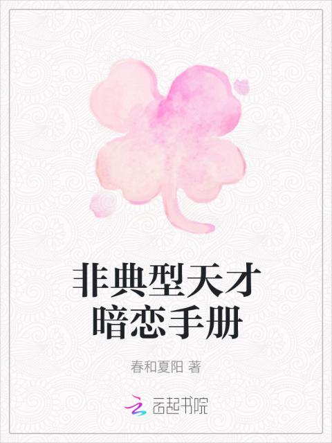 非典型天才暗恋手册
