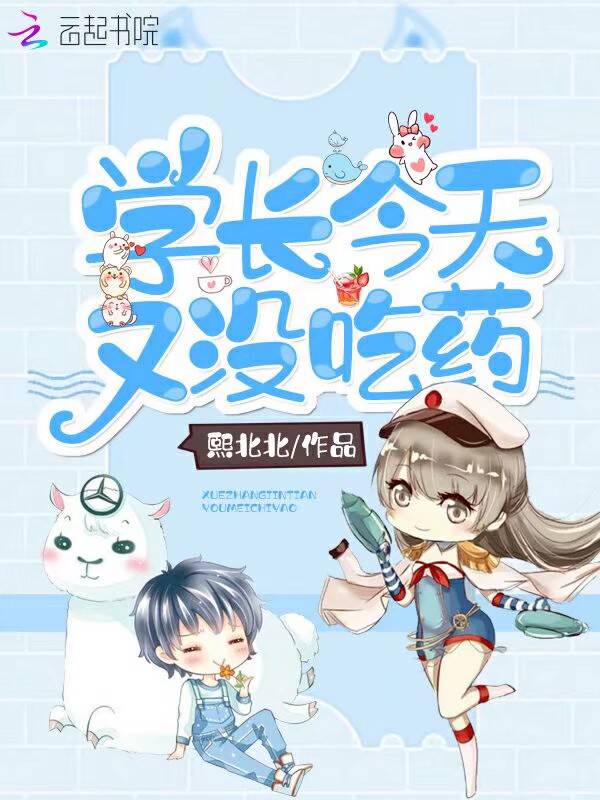 学长今天又没吃药