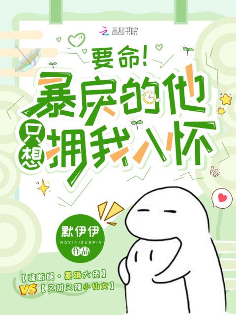 要命！暴戾的他只想拥我入怀