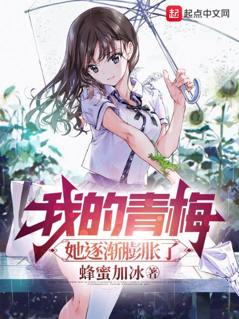 我的青梅，她逐渐膨胀了