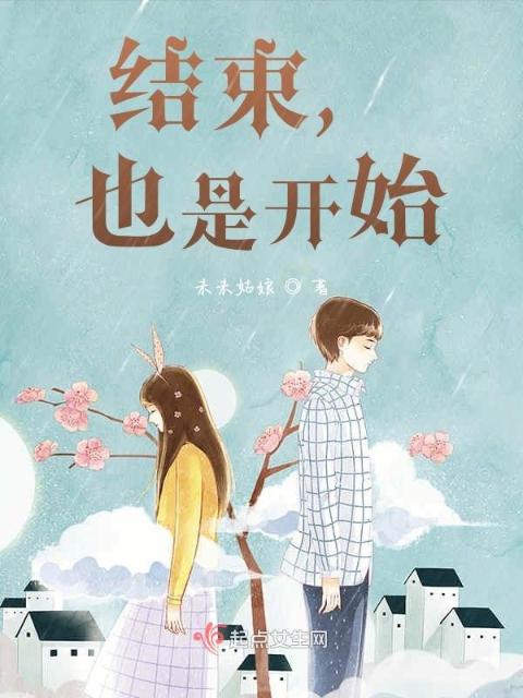结束，也是开始