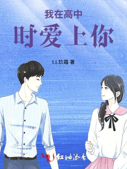 我在高中时爱上你