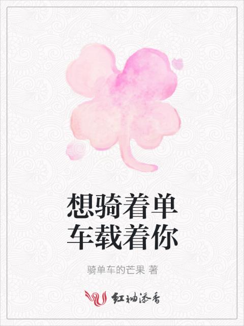 想骑着单车载着你