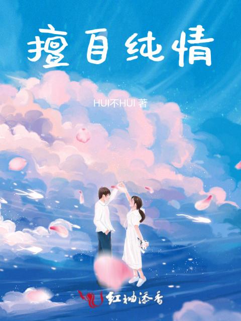 擅自纯情