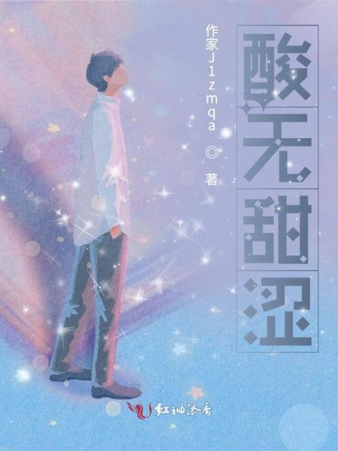 酸无甜涩