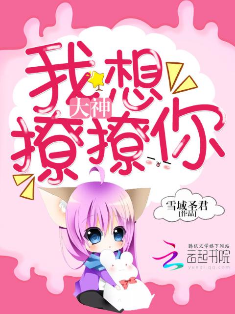 大神，我想撩撩你