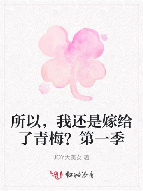 所以，我还是嫁给了青梅？第一季