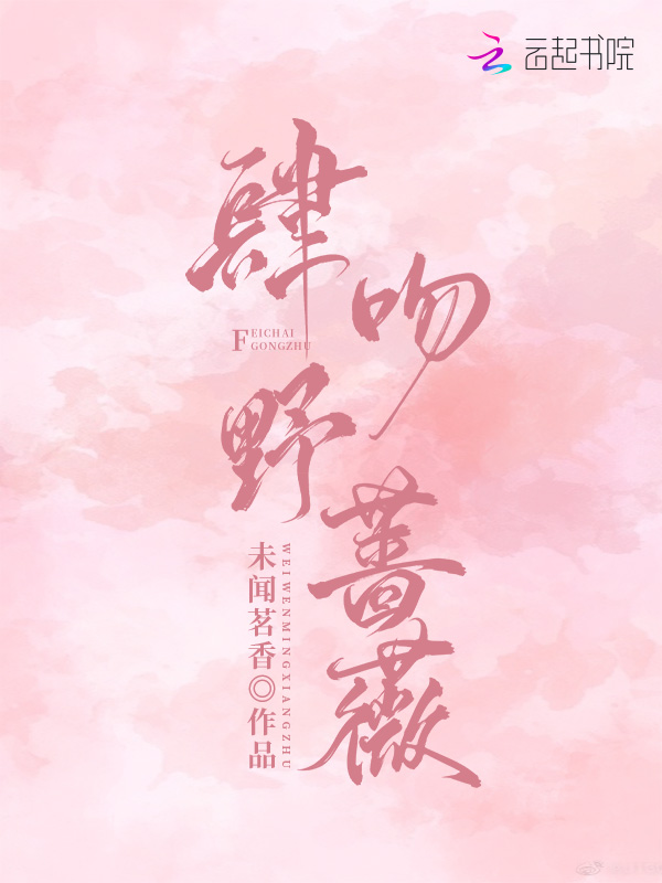 肆吻野蔷薇