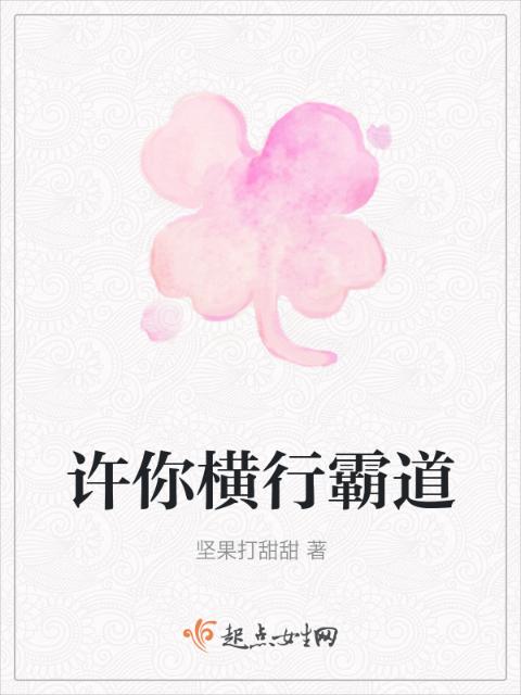 许你横行霸道