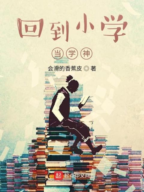 回到小学当学神