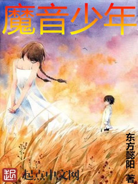 魔音少年