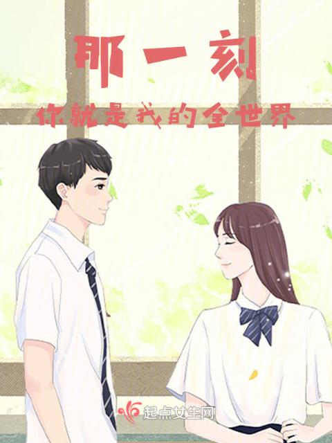 那一刻，你就是我的全世界
