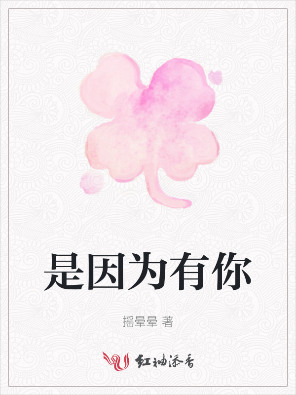是因为有你