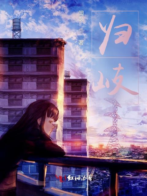 归岐
