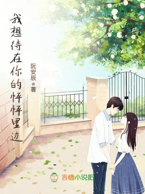 我想待在你的怦怦里边