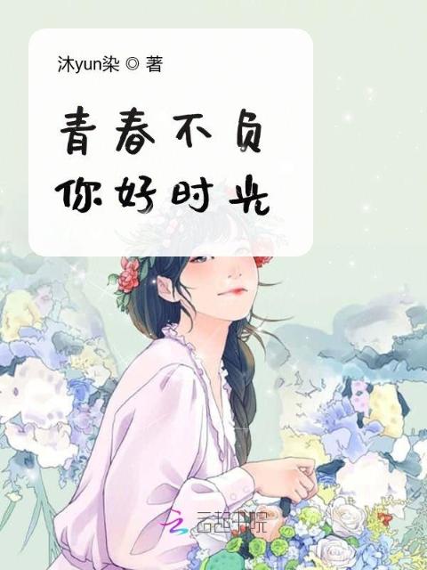 青春不负你好时光