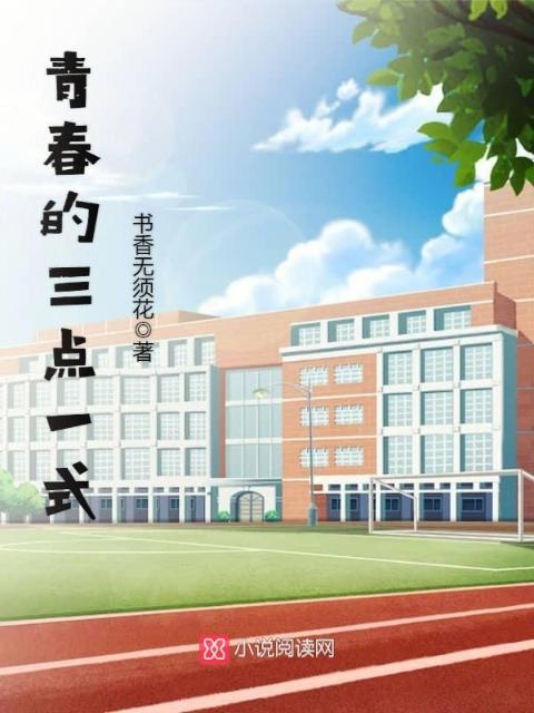 青春的三点一式