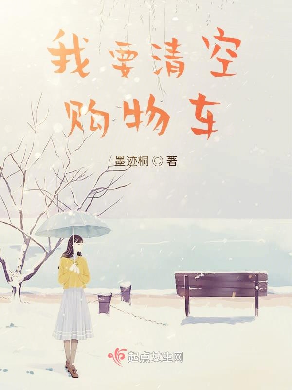 我要清空购物车