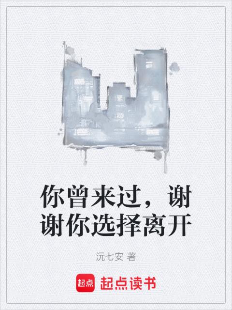 你曾来过，谢谢你选择离开