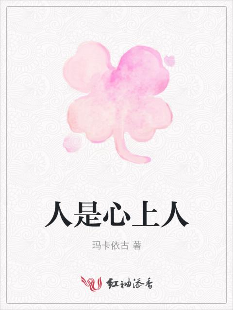 人是心上人