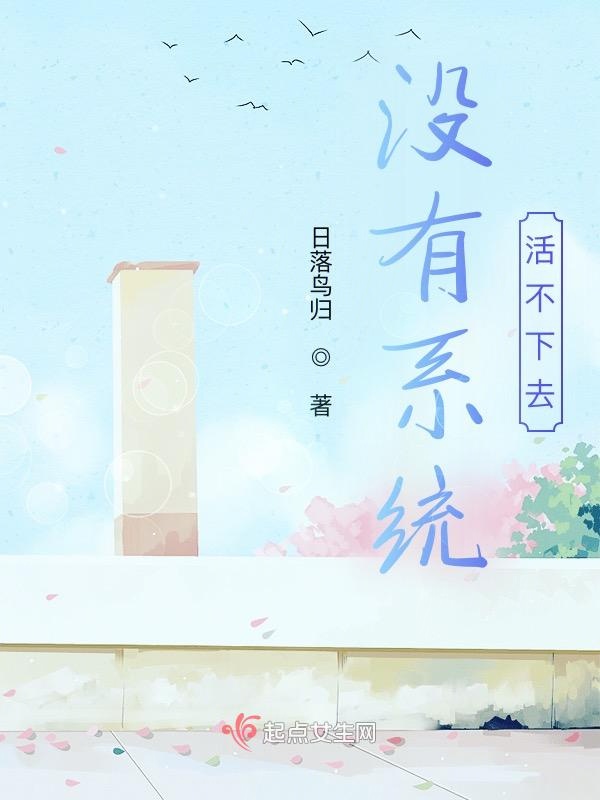 没有系统活不下去