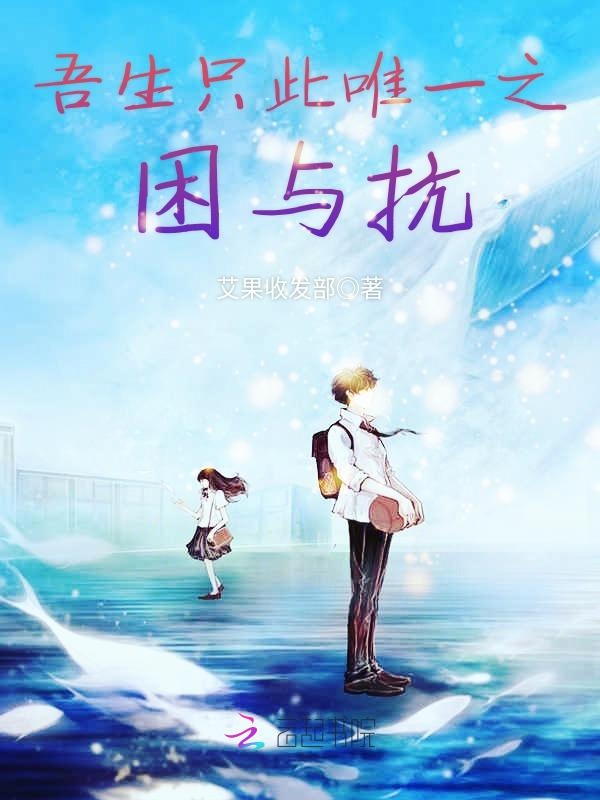 吾生只此唯一之困与抗
