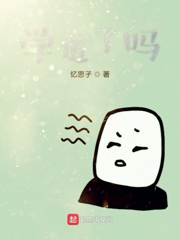 学道了吗
