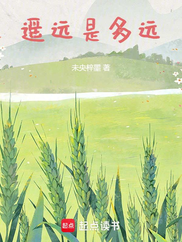 遥远是多远