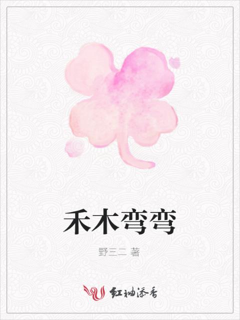 禾木弯弯
