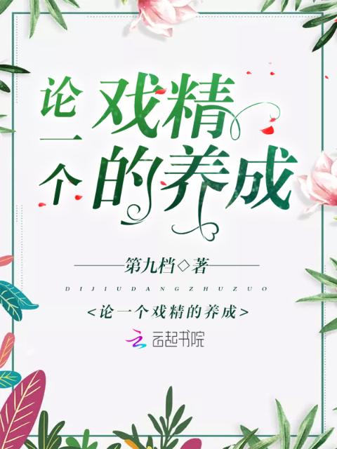 论一个戏精的养成