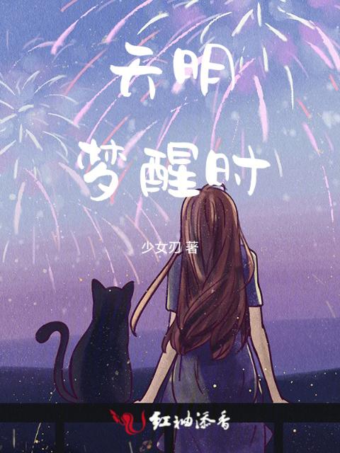 天明梦醒时