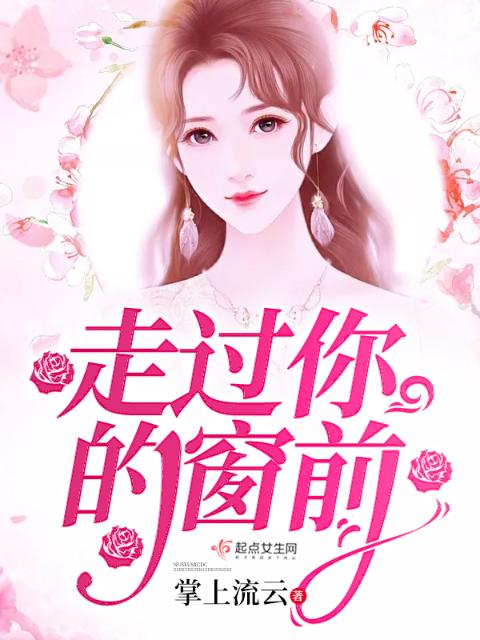 走过你的窗前