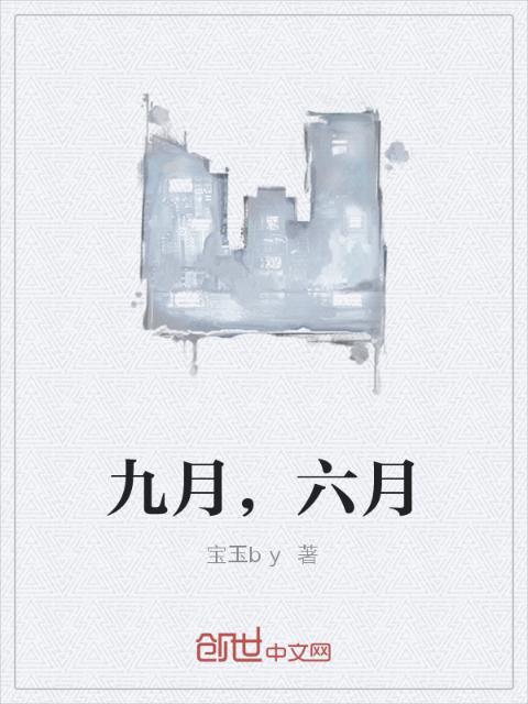 九月，六月