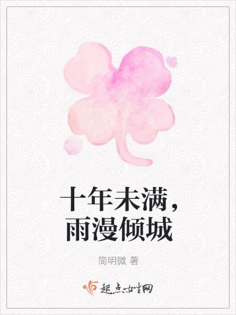 十年未满，雨漫倾城