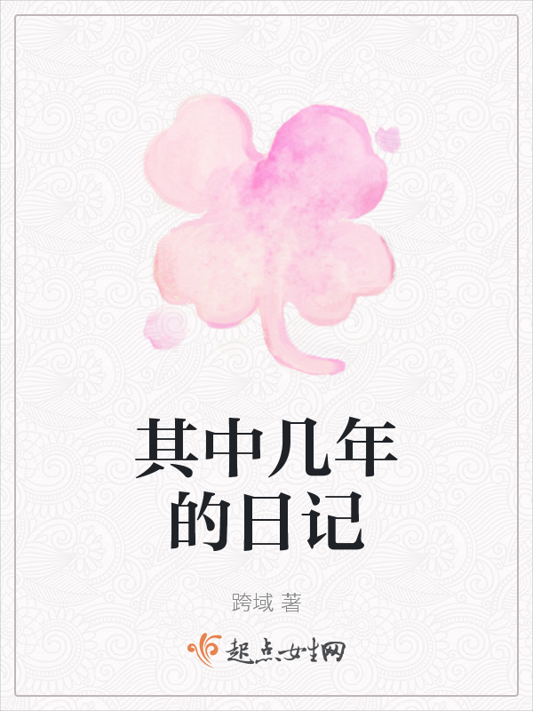 其中几年的日记