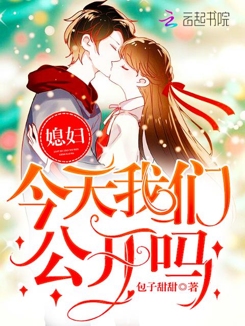 媳妇，今天榴莲视频在线观看成人官网入口公开吗！
