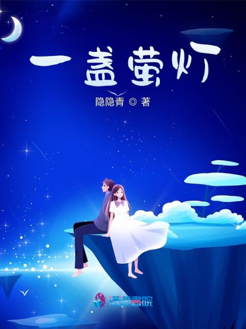 一盏萤灯