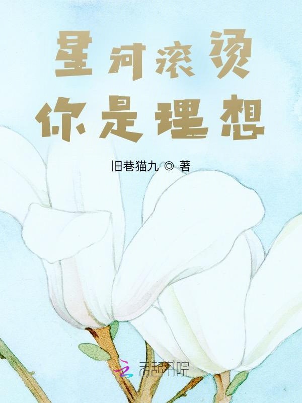 星河滚烫，你是理想