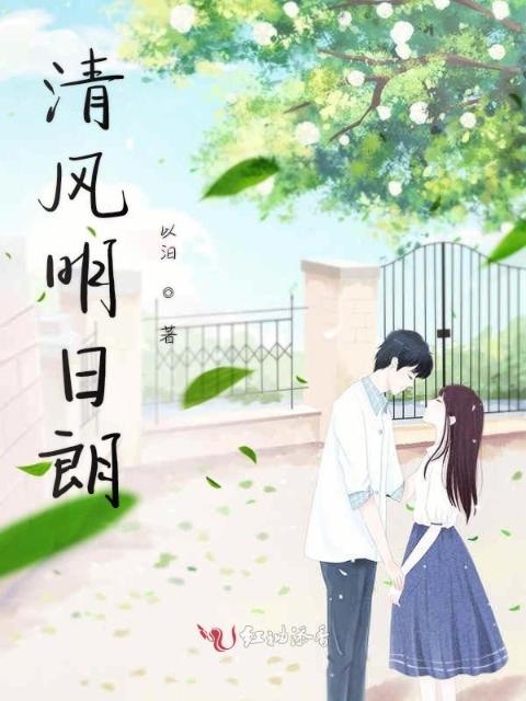 清风明月朗